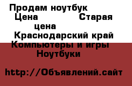 Продам ноутбук Lenovo › Цена ­ 15 000 › Старая цена ­ 30 000 - Краснодарский край Компьютеры и игры » Ноутбуки   